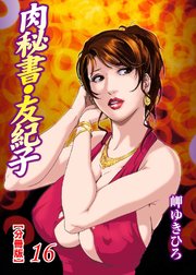 肉秘書・友紀子【分冊版】16