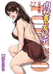 肉秘書・友紀子【分冊版】22