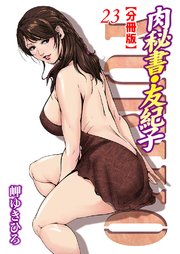 肉秘書・友紀子【分冊版】23