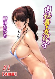 肉秘書・友紀子【分冊版】81