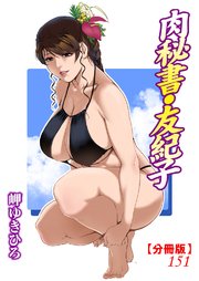 肉秘書・友紀子【分冊版】151