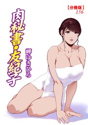 肉秘書・友紀子【分冊版】156