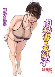 肉秘書・友紀子【分冊版】158