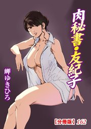 肉秘書・友紀子【分冊版】162