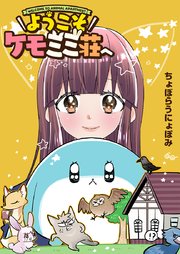 ようこそケモミミ荘へ【タテヨミ】 第28話