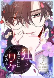 狂った王女にはワケがある