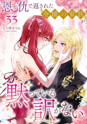 恩を仇で返された令嬢の家族が黙っている訳がない【単話版】恩を仇で返された令嬢の家族が黙っている訳がない【単話版】 33巻
