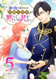 恩を仇で返された令嬢の家族が黙っている訳がない【合冊版】 5巻