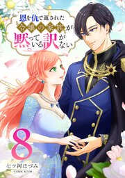恩を仇で返された令嬢の家族が黙っている訳がない【合冊版】 8巻