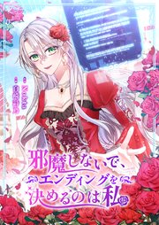 邪魔しないで、エンディングを決めるのは私【タテヨミ】 69巻
