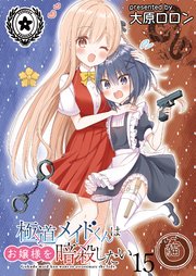 極道メイドくんはお嬢様を暗殺したい ストーリアダッシュ連載版 第15話