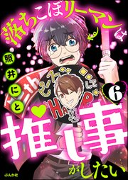 落ちこぼリーマンは推し事がしたい（分冊版） 【第6話】