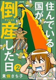 住んでいる国が倒産した日（分冊版） 【第2話】