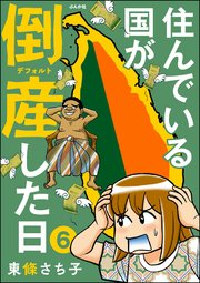 住んでいる国が倒産した日（分冊版） 【第6話】