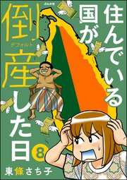 住んでいる国が倒産した日（分冊版） 【第8話】