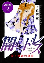 闇のドレス 愛と倒錯の殺意 分冊版