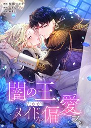 闇の王、たかがメイドを偏愛ス。【フルカラー】（61）【タテヨミ】