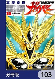 強殖装甲ガイバー【分冊版】 103