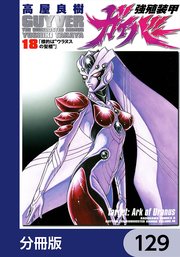 強殖装甲ガイバー【分冊版】 129