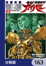 強殖装甲ガイバー【分冊版】 163