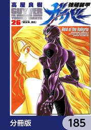 強殖装甲ガイバー【分冊版】 185