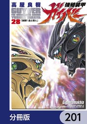 強殖装甲ガイバー【分冊版】 201
