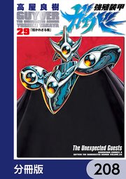 強殖装甲ガイバー【分冊版】 208