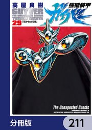 強殖装甲ガイバー【分冊版】 211