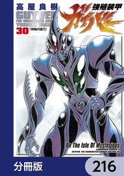 強殖装甲ガイバー【分冊版】 216