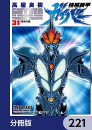 強殖装甲ガイバー【分冊版】 221