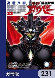 強殖装甲ガイバー【分冊版】 231