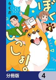 ぼくもいっしょ！【分冊版】 4