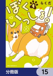 ぼくもいっしょ！【分冊版】 15