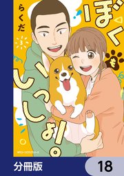 ぼくもいっしょ！【分冊版】 18