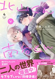 君の隣で揺られて【SS付き電子限定版】（最新刊）｜無料漫画（マンガ）ならコミックシーモア｜にやま