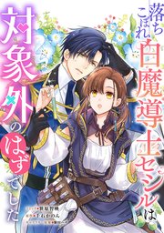 落ちこぼれ白魔導士セシルは対象外のはずでした　【連載版】: 27