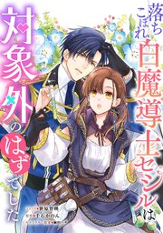 落ちこぼれ白魔導士セシルは対象外のはずでした 【連載版】 33巻