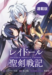 レイドール聖剣戦記 【連載版】: 16 後編