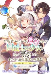 冒険者パーティーを追放された回復士の少女を拾って育成したら、まさかの最強職業に転職!? おまけに彼女の様子が何やらおかしくて… 【連載版】 34巻