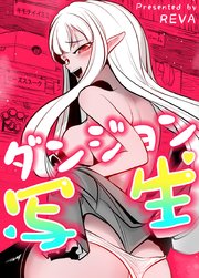 ダンジョン写生【タテヨミ】外伝29