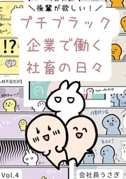 後輩が欲しい！プチブラック企業で働く社畜の日々