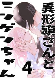異形頭さんとニンゲンちゃん vol.4