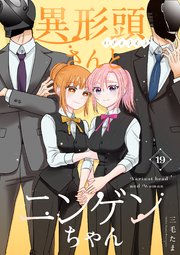 異形頭さんとニンゲンちゃん【連載版】