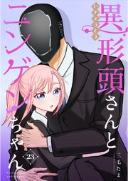 異形頭さんとニンゲンちゃん【連載版】