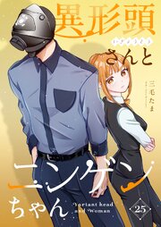異形頭さんとニンゲンちゃん【連載版】