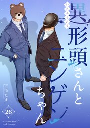 異形頭さんとニンゲンちゃん【連載版】