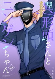 異形頭さんとニンゲンちゃん【連載版】 28巻