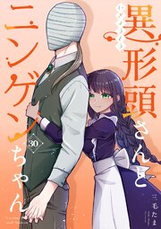 異形頭さんとニンゲンちゃん【連載版】 30巻