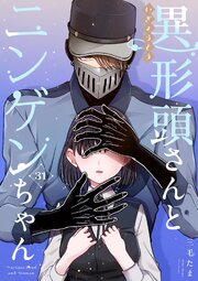 異形頭さんとニンゲンちゃん【連載版】 31巻