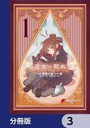 ある魔女が死ぬまで【分冊版】 3